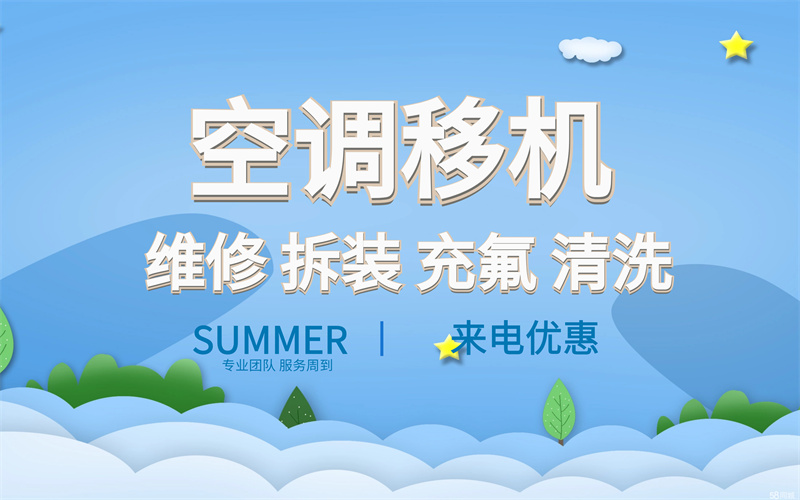 空调移机