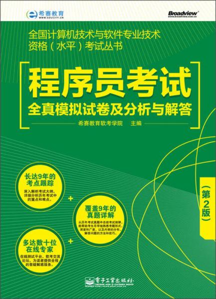 程序員考試備考利器 《全國(guó)計(jì)算機(jī)技術(shù)與軟件專業(yè)技術(shù)資格（水平）考試叢書 程序員考試全真模擬試卷及分析與解答（第2版）》深度解析